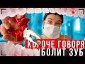 КОРОЧЕ ГОВОРЯ, У МЕНЯ БОЛИТ ЗУБ [От первого лица] | ИККЕРО У СТОМАТОЛОГА