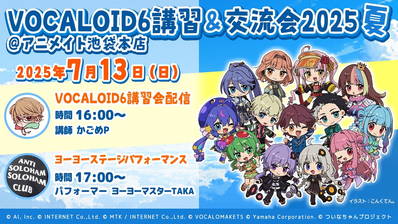 VOCALOID6講習＆交流会2025夏 @アニメイト池袋本店」講習会&ステージ