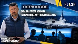 Σχολή Ναυτικών Δοκίμων - Το μέλλον της ναυτικής εκπαίδευσης | ΠΕΡΙΠΟΛΟΣ | FLASH