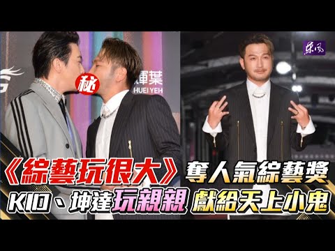 獻給鬼哥！《綜藝玩很大》敲金鐘 KID、坤達接吻超HIGH