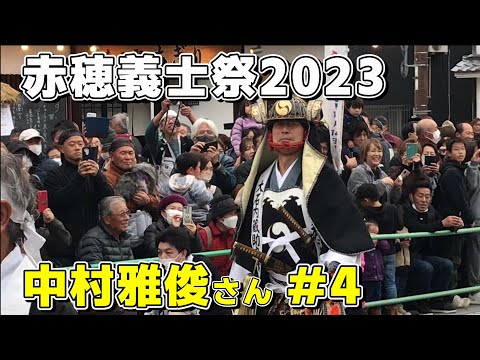 「黄色い歓声」赤穂義士祭2023 中村雅俊さん 忠臣蔵パレード #4