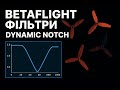 Betaflight Gyro notch | Як налаштувати фільтр і коли використовувати.