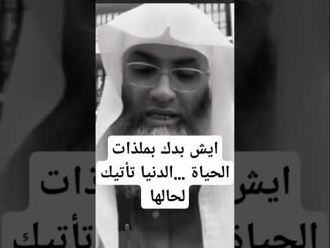 الدنيا تأتيك لحالها البروفيسور دكتور شيخ طارق خوالدة درب اليقين Tareqkhawaldeh