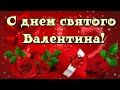 С ДНЕМ святого ВАЛЕНТИНА. Самое КРАСИВОЕ поздравление!