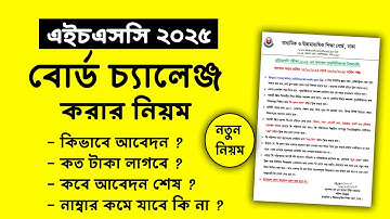 HSC 2025 বোর্ড চ্যালেঞ্জ করার নিয়ম | hsc 2025 board challenge niyom | hsc board challenge niyom 2025