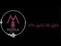 الحب الجديد بصوت منية العبسي