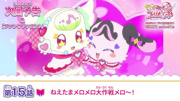 キミとアイドルプリキュア♪　第１５話 予告「ねえたまメロメロ大作戦メロ～！」
