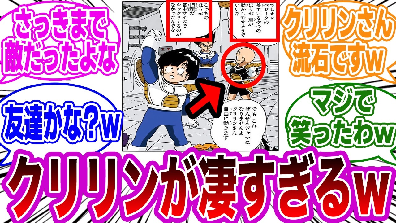 このシーンのクリリンとベジータの会話が面白すぎるｗｗｗに対する読者の反応集【ドラゴンボール】【総集編】