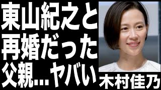 木村佳乃、夫・東山紀之とは再婚だった!!家族は〇〇一族で父親の職業がヤバすぎ....