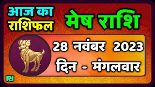 Aries Tuesday 28th November | Mesh Rashi 28 November 2023 | Today's Mesh Horoscope