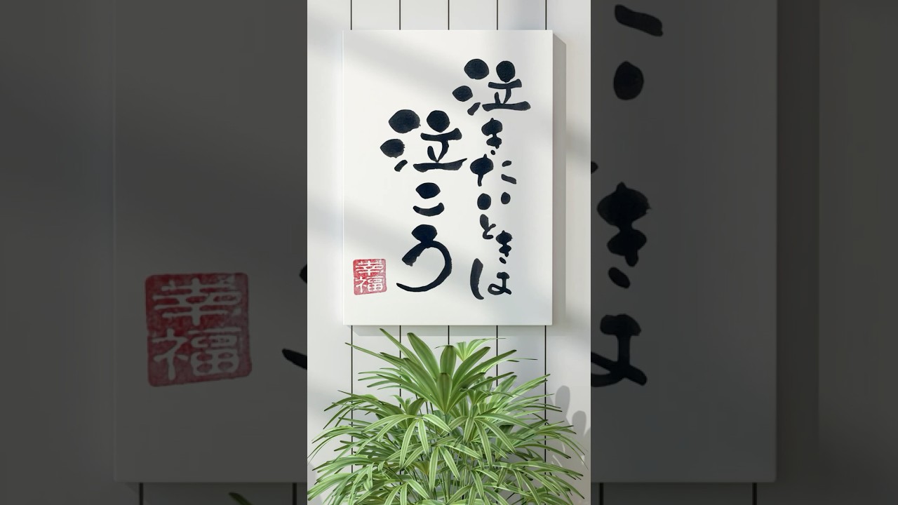 泣きたいときは泣こう｜筆文字アート - YouTube