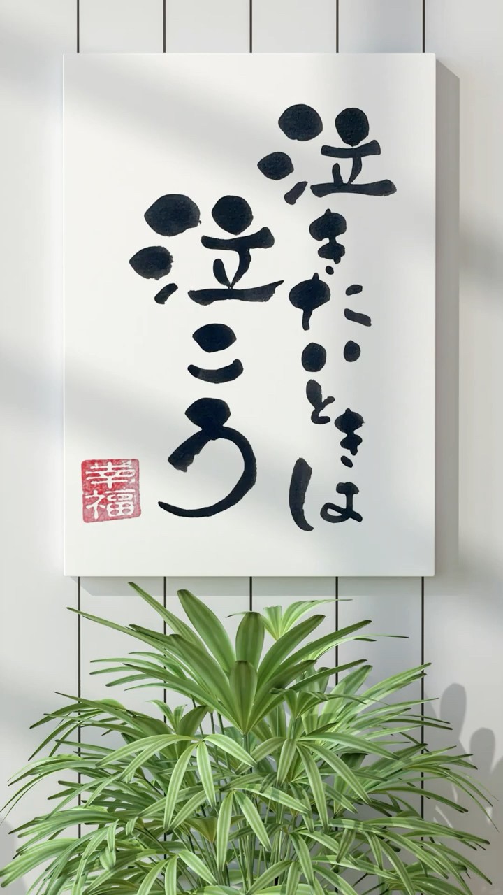 泣きたいときは泣こう｜筆文字アート - YouTube