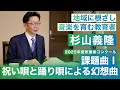 課題曲Ⅰ「祝い唄と踊り唄による幻想曲」　作曲者・杉山義隆さんが解説する演奏のポイント【2025年度全日本吹奏楽コンクール】