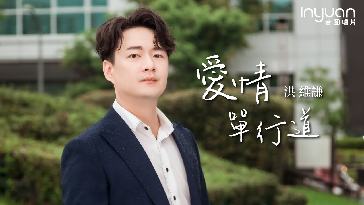 洪維謙-愛情單行道 HD (官方正式版MV) #音圓唱片#洪維謙#mv #台語 #流行 #愛情 #七号Suit舍