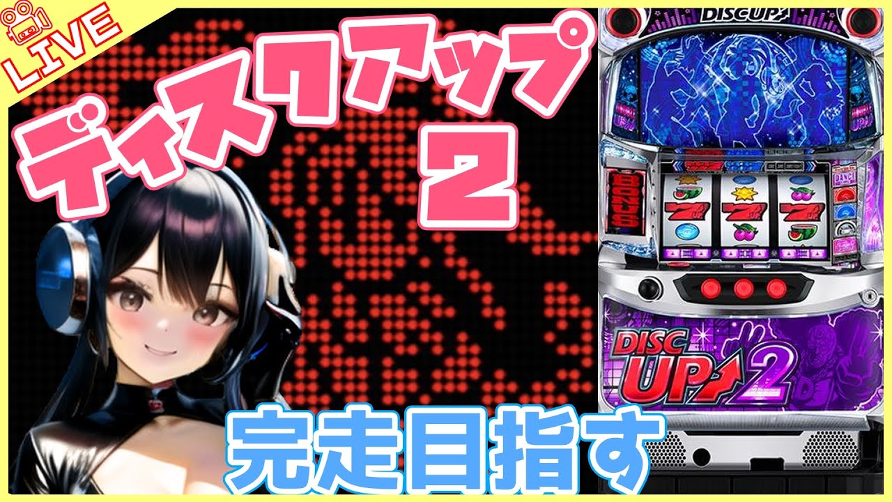【#810 ディスクアップ2(家)LIVE】設定6配信 大変おまたせしました🙏