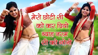 मेरो छोटी सी को कर दियो ब्याह नरम सी को गोनो || Sonu Shekhawati Dance || Ramveer Gurjar Rasiya 2020