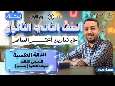 حل تمارين 9 علي الدالة العكسية اختر المعاصر جبر تانيه ثانوي ترم اول 2026 