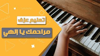 تعليم عزف مراحمك يا الهي