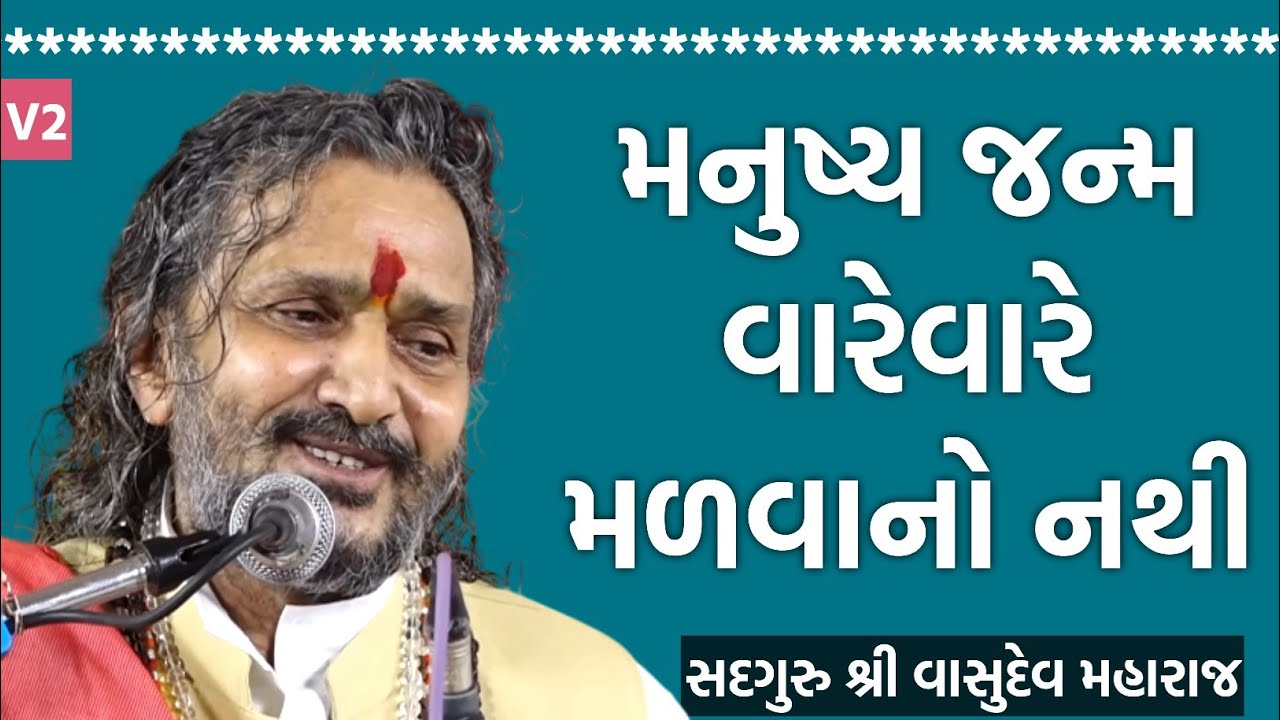 🟩V2 – Vasudev Maharaj Satsang | Piplidham Satsang | મનુષ્ય જન્મ વારેવારે મળવાનો નથી