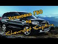 Chevrolet Captiva и ГБО, стоит ли оно того?