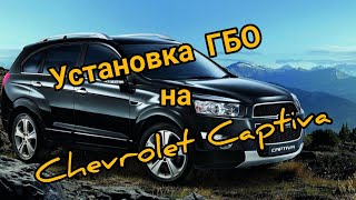 Chevrolet Captiva и ГБО, стоит ли оно того?