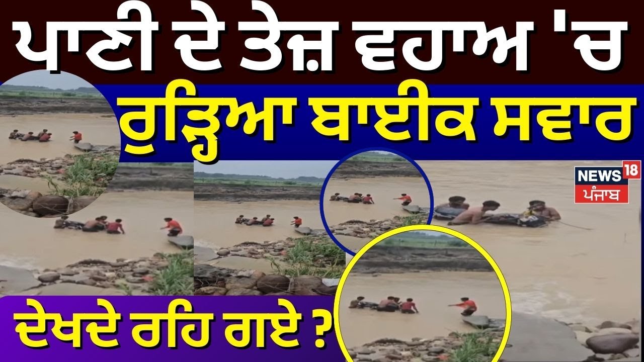 Hoshiarpur Floods Update | ਪਾਣੀ ਦੇ ਤੇਜ਼ ਵਹਾਅ 'ਚ ਰੁੜ੍ਹਿਆ ਬਾਈਕ ਸਵਾਰ, ਦੇਖਦੇ ਰਹਿ ਗਏ ? | News18