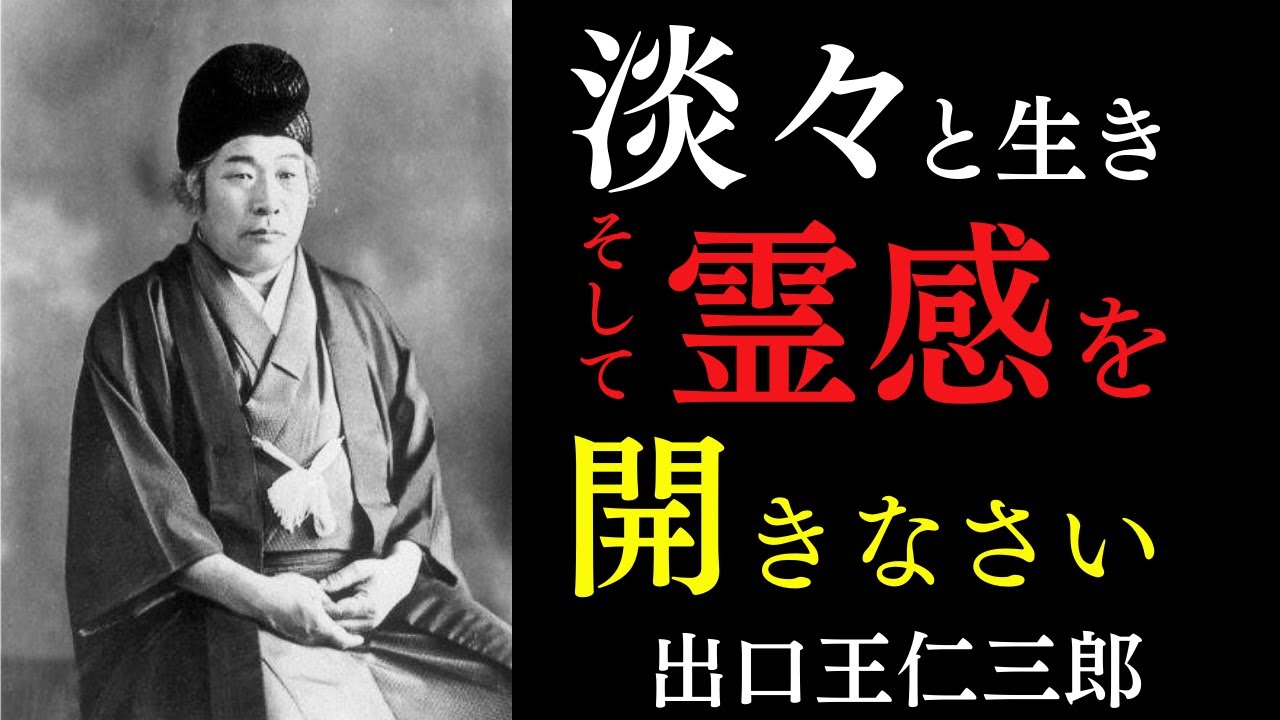 【99％が知らない】淡々と生きる者に「霊感」は開かれる｜あなたの魂が本当の答えを教え始める｜出口王仁三郎｜霊性｜言霊｜引き寄せの法則