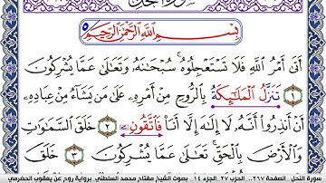 سورة النحل مكتوبة مفتاح السلطني برواية روح عن يعقوب الحضرمي