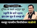 प्रकृति के सारे रहस्य इस एक सूत्र से समझ लो | Tao Te Ching by Deep Trivedi (हिंदी में)