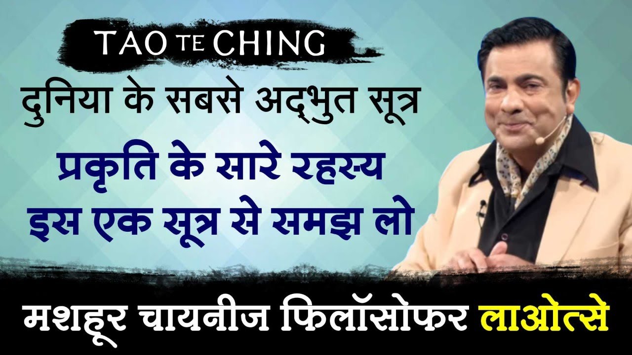 प्रकृति के सारे रहस्य इस एक सूत्र से समझ लो | Tao Te Ching by Deep Trivedi (हिंदी में)
