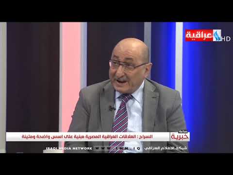 ساعة خبرية السراج العراق ينظر الى مصر على انها مفتاح لعلاقاته مع المجتمع الدولي