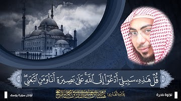 تلاوة نادرة مجودة || أواخر سورة يوسف || بصوت القارئ: هشام عبد الباري محمد