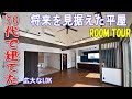 【ルームツアー】50代で建てた将来を見据えた平屋