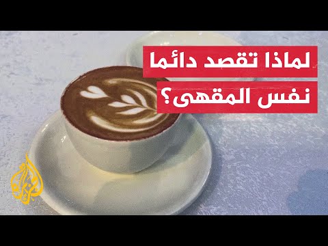 مسابقة القهوة في الأردن تكشف سر شرائنا لنوع من القهوة دون غيره
