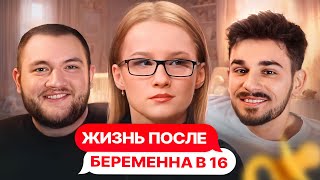 ПРОСТИЛА ИЗМЕНУ - ЖИЗНЬ ПОСЛЕ БЕРЕМЕННА В 16