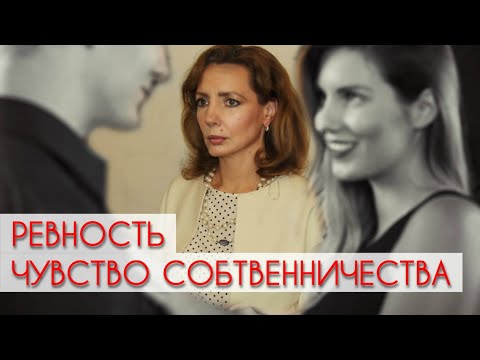 Ревность и чувство собственности - психолог Ирина Лебедь