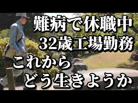【闘病生活】難病にかかり休職した工場勤務、これからどう生きていく?【混合性結合組織病,シェーグレン症候群,資産形成,傷病手当,障害年金,セミリタイア,FIRE,NASDAQ,新NISA,ゴールド】