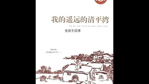 我的遙遠的清平灣  1   史鐵生   譜寫平凡人的生命長詩  聽書  有聲書 - 天天要聞