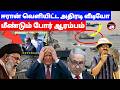 ஈரான் வெளியிட்ட அதிரடி வீடியோ! மீண்டும் போர் ஆரம்பம் | THUPPARIYUM SHAMBU