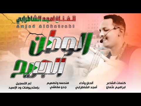 جديد 2026 الفنان أمجد الشاطرابي الوطن الجريح