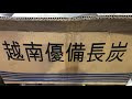 ベトナム備長炭　切上丸15㎏