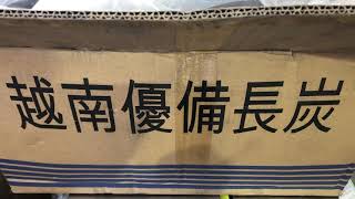 ベトナム備長炭　切上丸15㎏