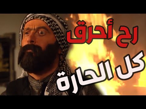 باب الحارة  جميع خناقااات ومشاكل حارة الضبع بسبب الواوي العوايني يلي خان أهل حارتو وناسو