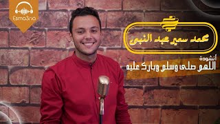 محمد سمير عبد النبي - اللهم صلي وسلم وبارك عليه