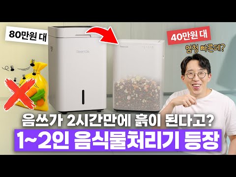 넣기만하면 흙이 되는 <strong>미생물</strong> 음식물처리기? 몇분만에 분해 되는지 테스트 해봤습니다 ㅋㅋ