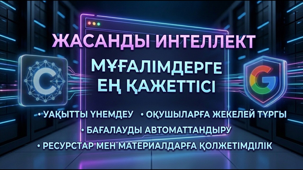 Мұғалімдерге ең керекті ЖИ сабақта қолдануға ең тиімді бұл ЖИ қолданып үздік маман болыңыз