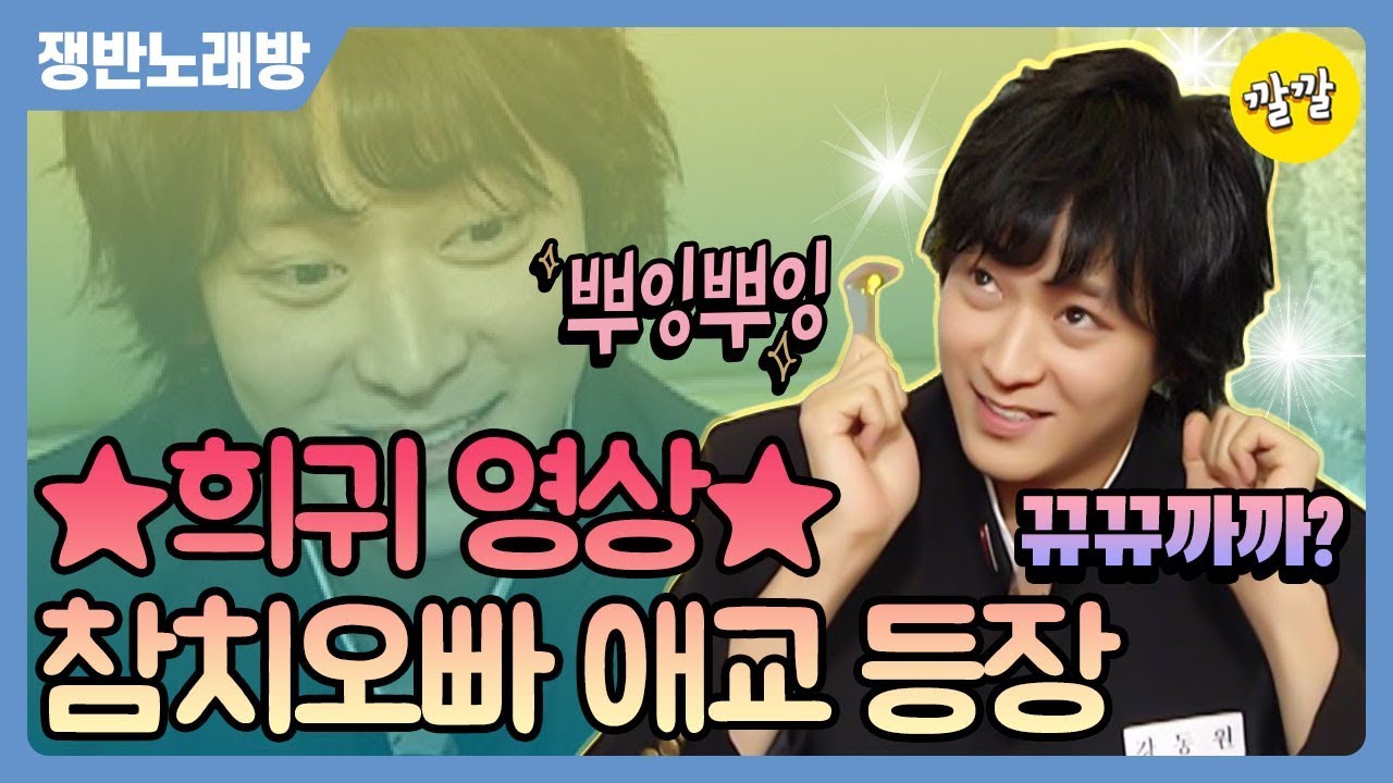 [쟁반노래방 #85] ★희귀 영상★6분 30초 참치 오빠 애교 등장..강동원,김하늘
