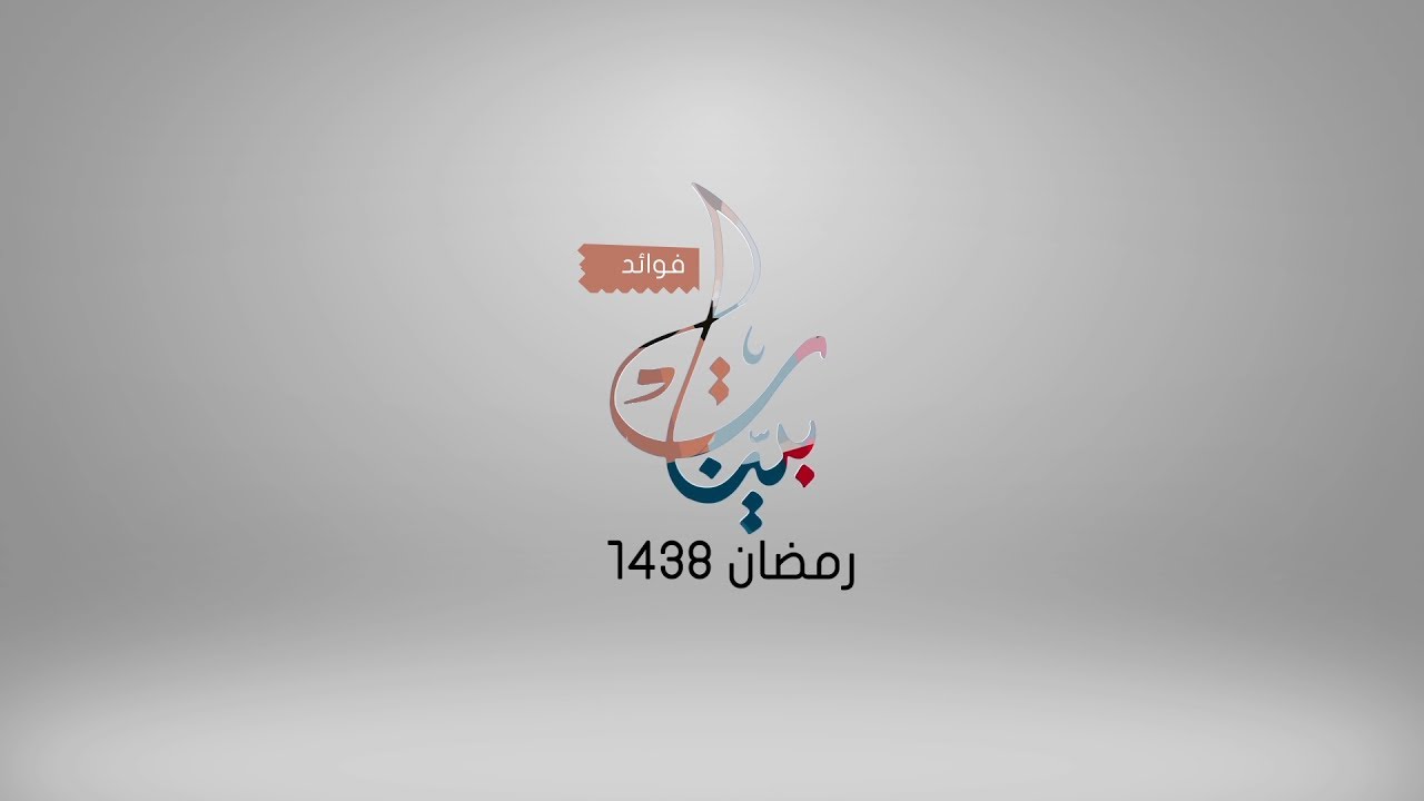 فوائد بينات 1438هـ [21/1] فمن يرد الله أن يهديه يشرح صدره للإسلام