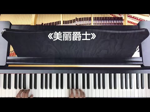 美丽爵士  Jazz A Belle