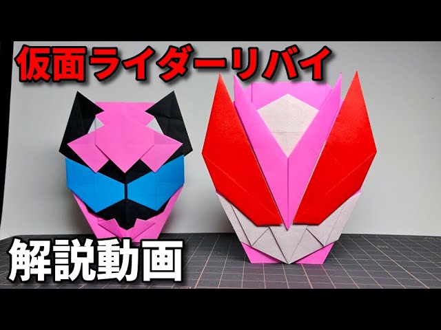 リバイス折り紙 仮面ライダーリバイ Kamen Rider Rrevice Origami Youtube リバイス折り紙 仮面ライダーリバイ Kamen Rider Rrevice Origami Youtube